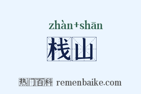栈山是什么意思的图片